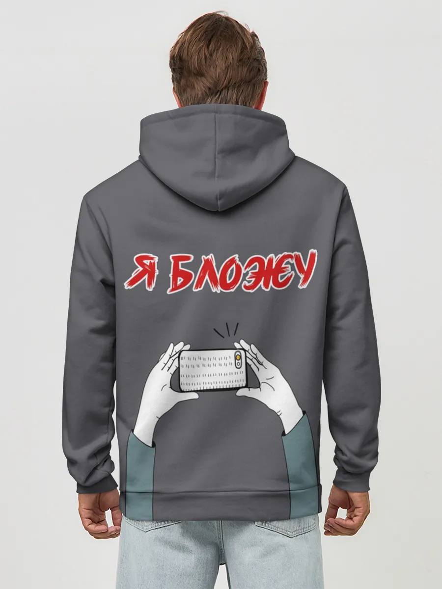 Худи мужской база хлопок / Я блогер я блОжу