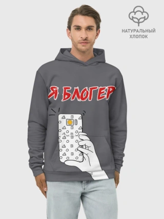 Худи мужской база хлопок / Я блогер я блОжу