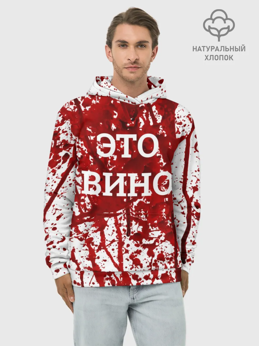 Худи мужской база хлопок / Вино Разлилось