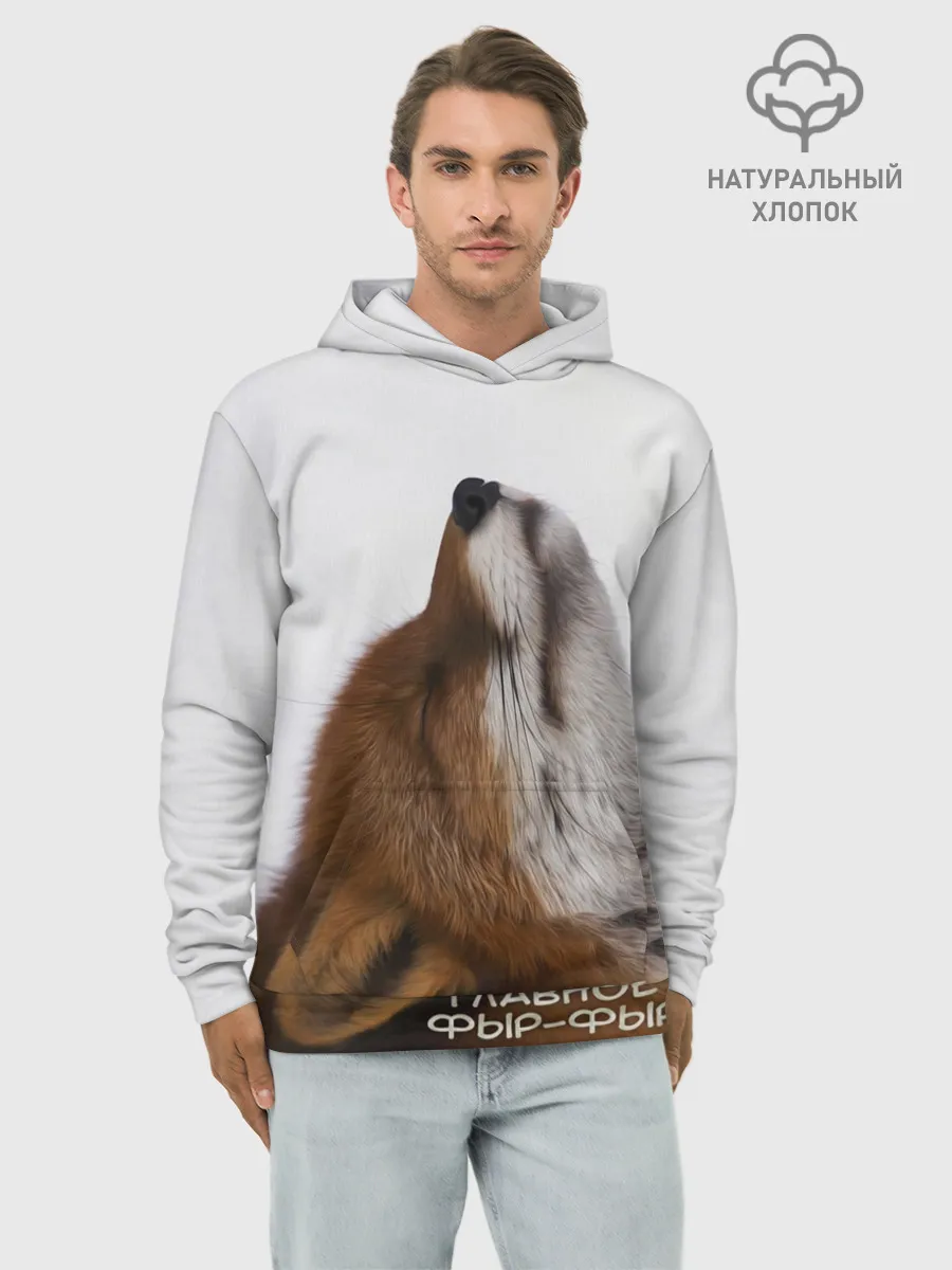 Худи мужской база хлопок / Лиса Главное фыр-фыр