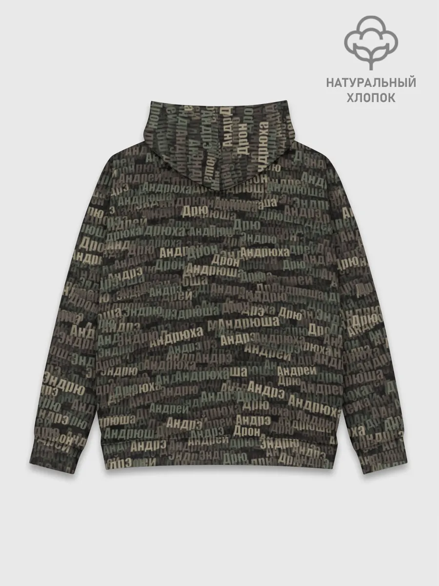 Худи мужской база хлопок / Именной камуфляж. Андрей