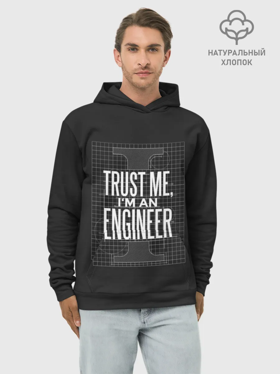 Худи мужской база хлопок / Trust Me, Im an Engineer