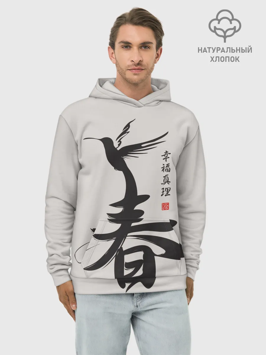 Худи мужской база хлопок / Иероглиф Весна, Счастье, Истин