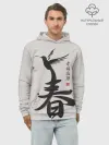 Худи мужской база хлопок / Иероглиф Весна, Счастье, Истин