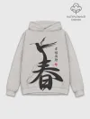 Худи мужской база хлопок / Иероглиф Весна, Счастье, Истин