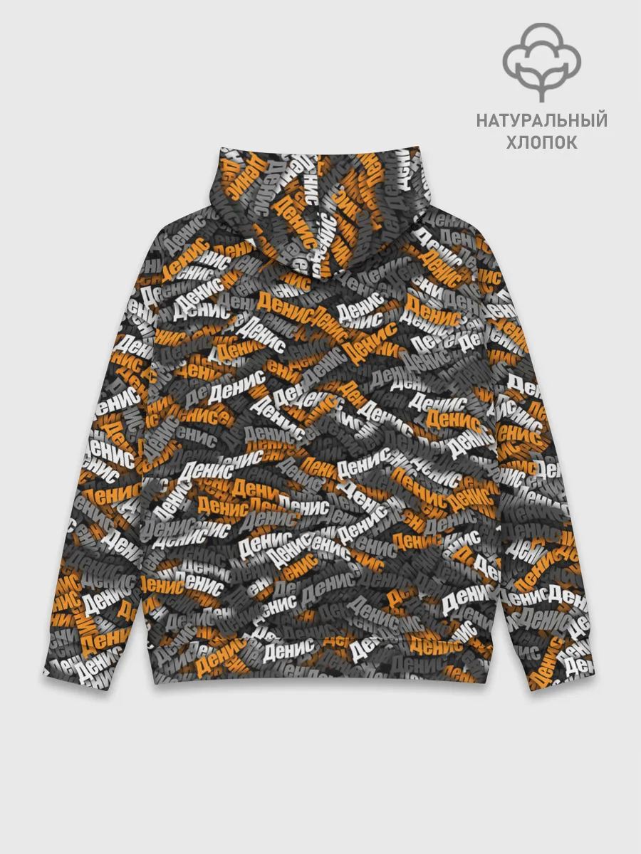 Худи мужской база хлопок / Именной камуфляж. Денис