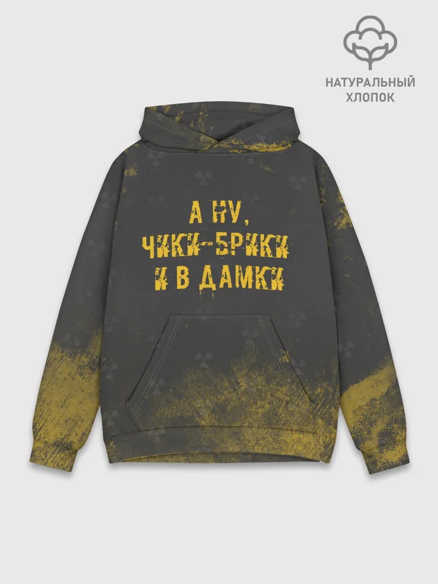 Худи мужской база хлопок / А НУ, ЧИКИ - БРИКИ И В ДАМКИ
