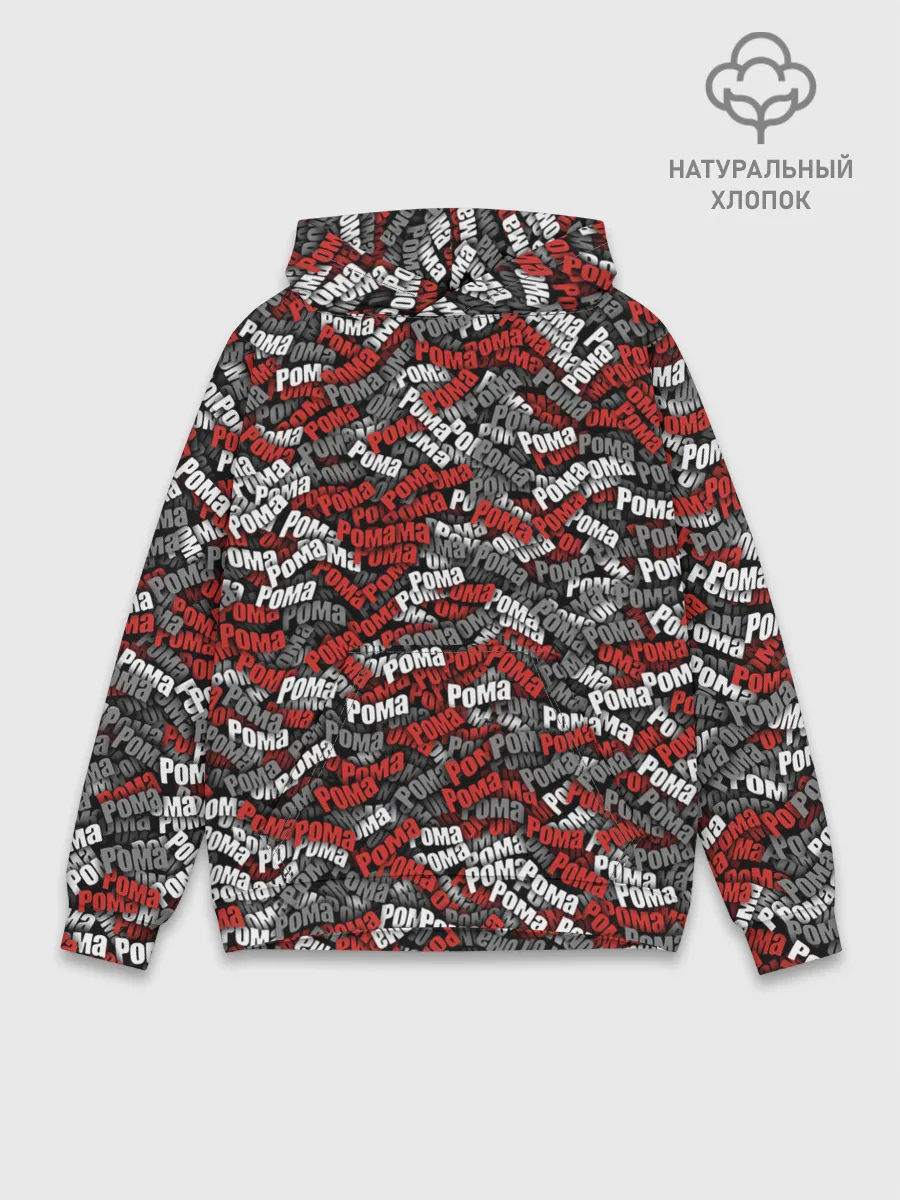 Худи мужской база хлопок / Именной камуфляж. Рома