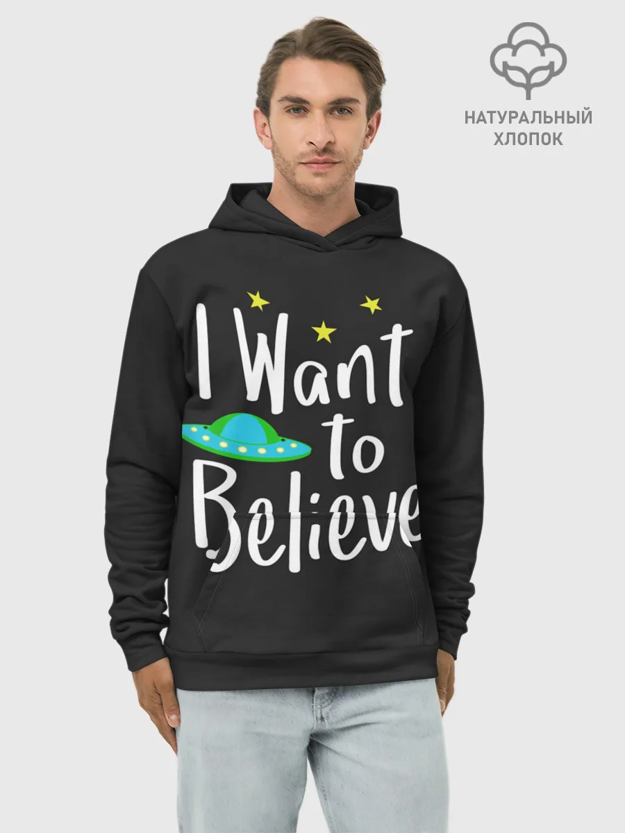 Худи мужской база хлопок / I want to believe