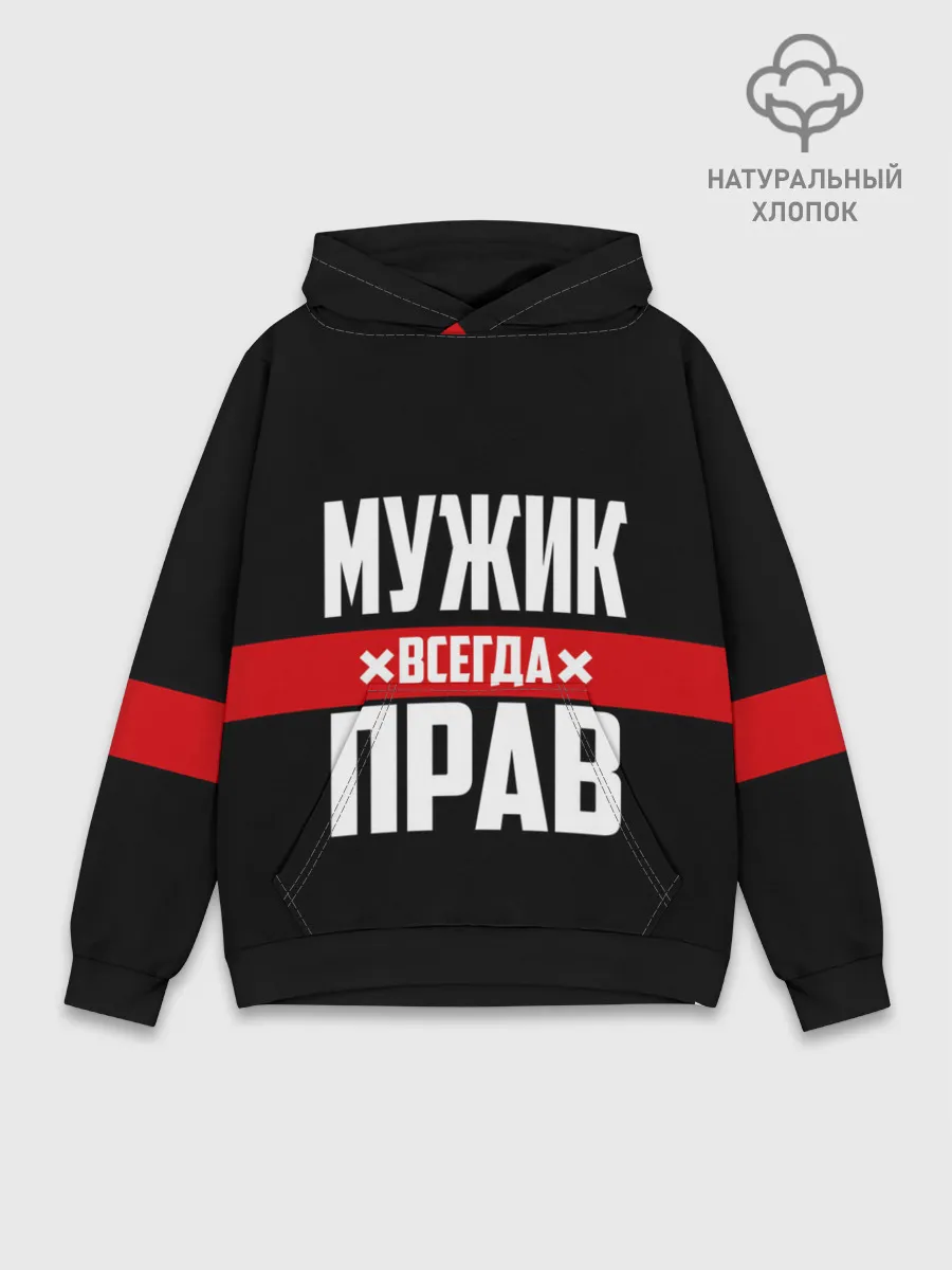 Худи мужской база хлопок / Мужик всегда прав