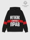 Худи мужской база хлопок / Мужик всегда прав