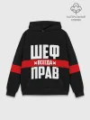 Худи мужской база хлопок / Шеф всегда прав
