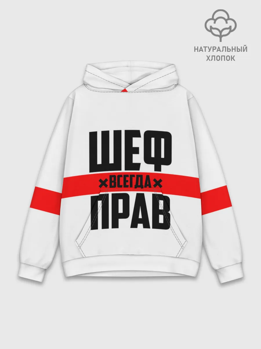Худи мужской база хлопок / Шеф всегда прав