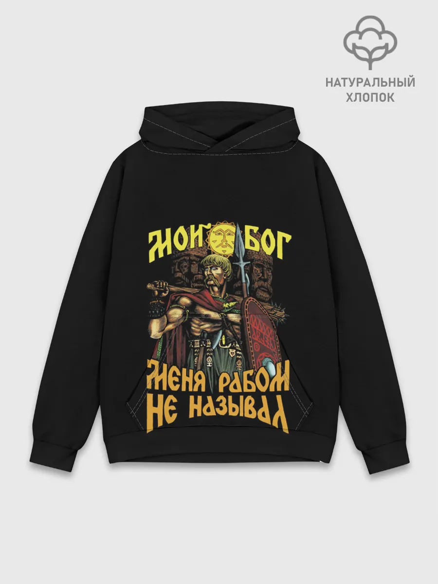 Худи мужской база хлопок / СЛАВЯНЕ