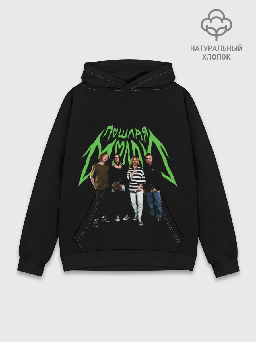 Худи мужской база хлопок / ПОШЛАЯ МОЛЛИ