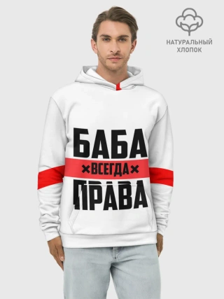 Худи мужской база хлопок / Баба всегда права