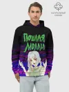 Худи мужской база хлопок / ПОШЛАЯ МОЛЛИ.