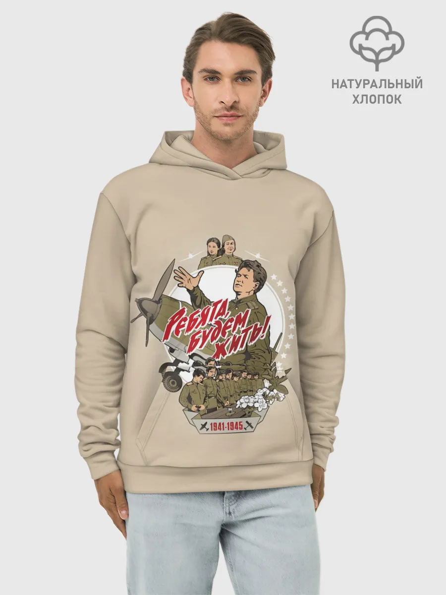 Худи мужской база хлопок / РЕБЯТА, БУДЕМ ЖИТЬ!