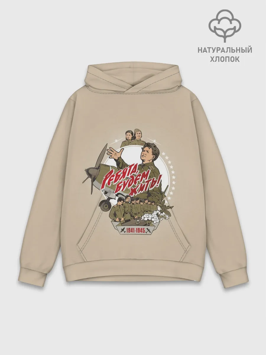 Худи мужской база хлопок / РЕБЯТА, БУДЕМ ЖИТЬ!