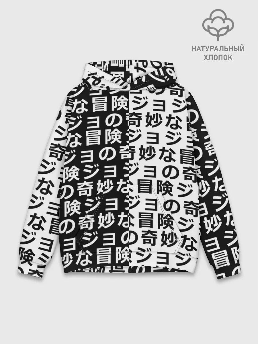 Худи мужской база хлопок / Иероглифы джоджо чернобелые