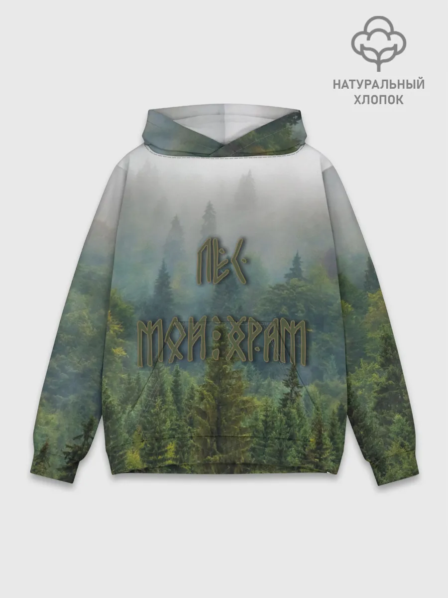 Худи мужской база хлопок / Лес мой храм
