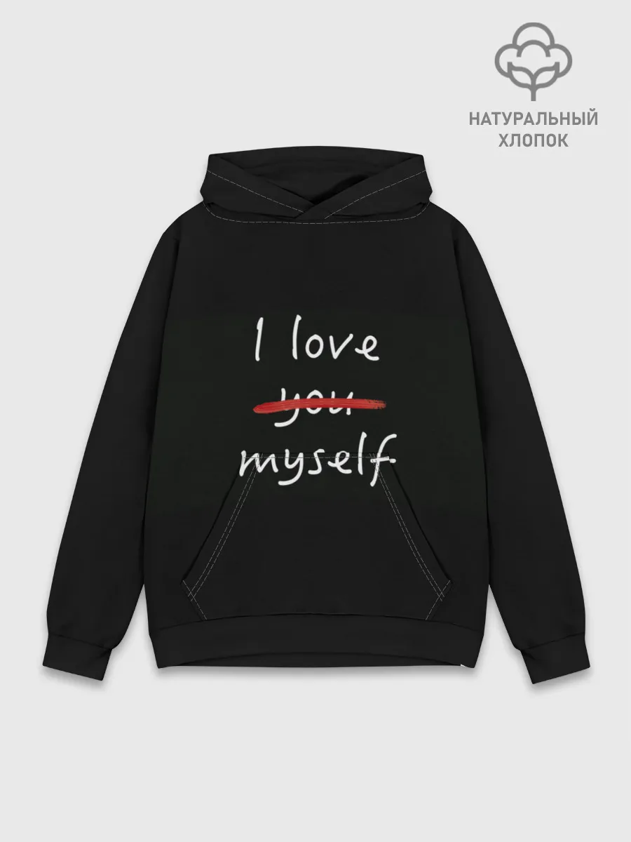 Худи мужской база хлопок / i Love myself