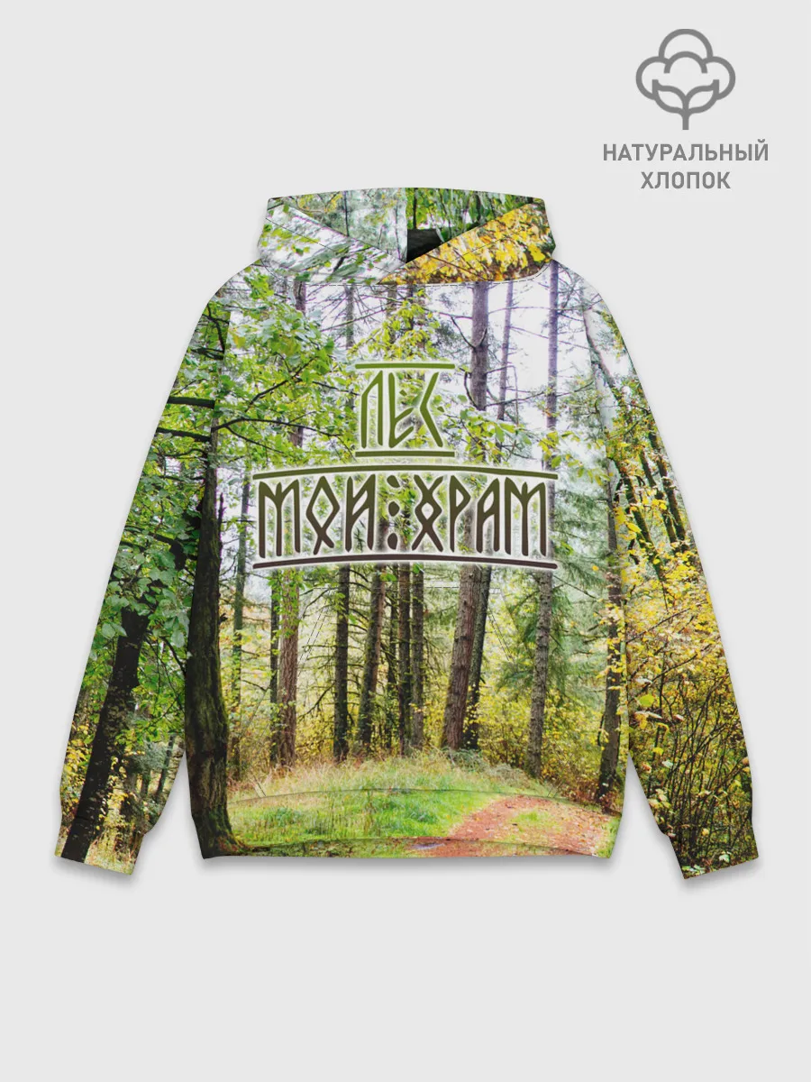 Худи мужской база хлопок / Лес мой храм