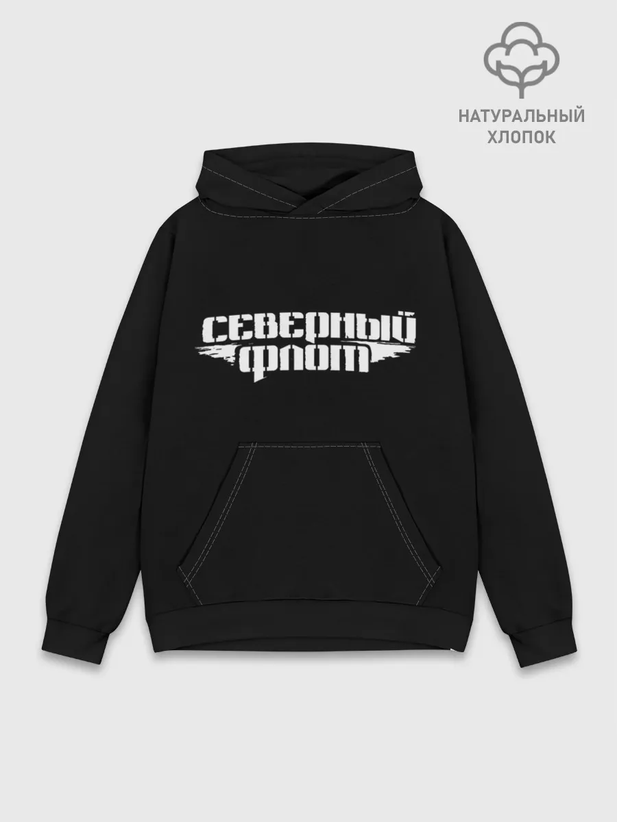 Худи мужской база хлопок / Северный флот