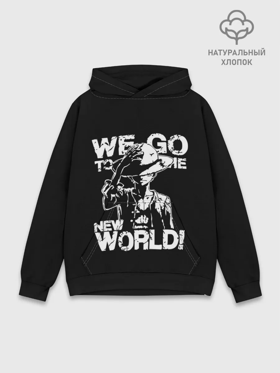 Худи мужской база хлопок / WE GO TO THE NEW WORLD!