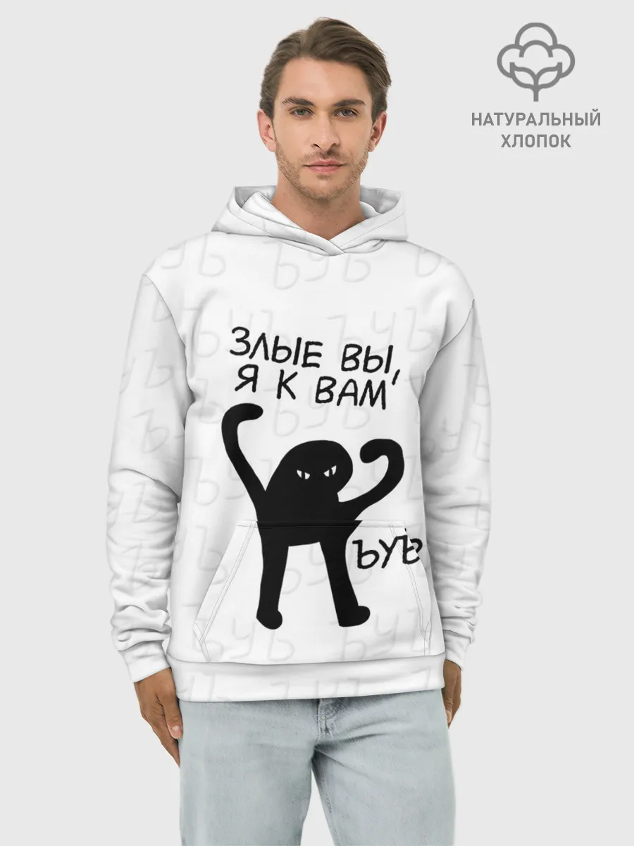 Худи мужской база хлопок / ЪУЪ ЗЛЫЕ ВЫ, Я К ВАМ