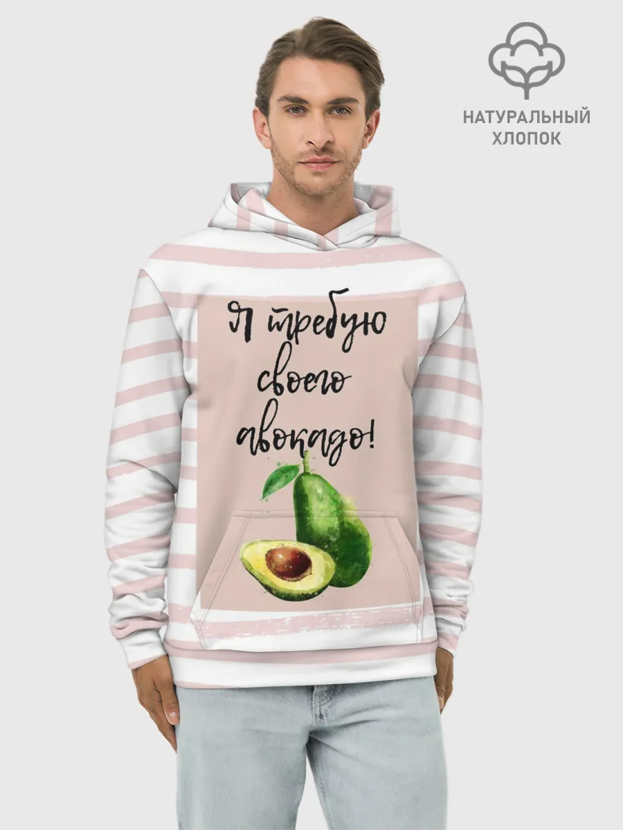 Худи мужской база хлопок / Я требую своего авокадо!