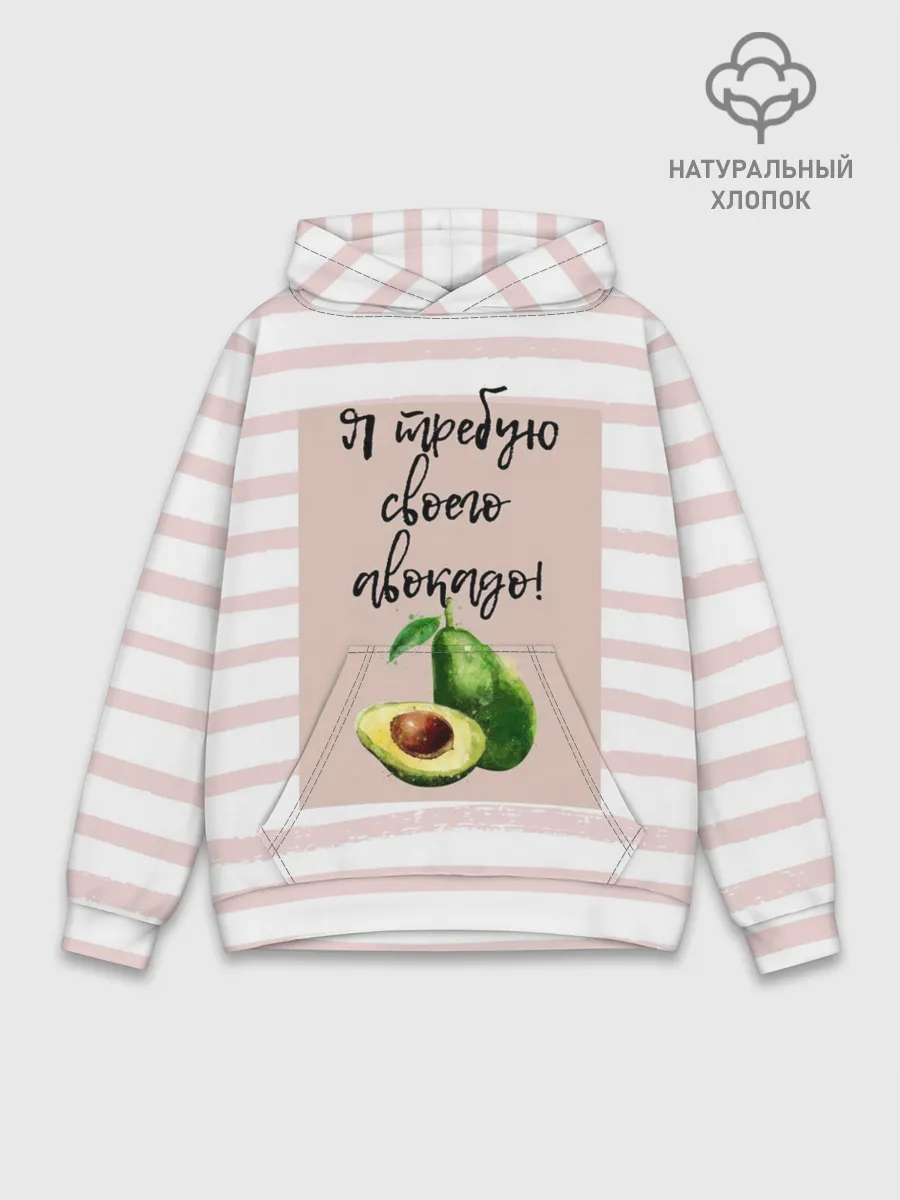 Худи мужской база хлопок / Я требую своего авокадо!
