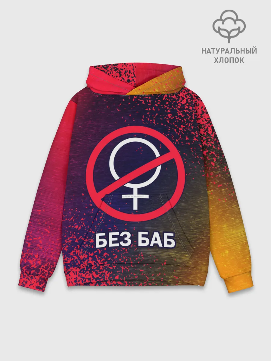 Худи мужской база хлопок / БЕЗ БАБ