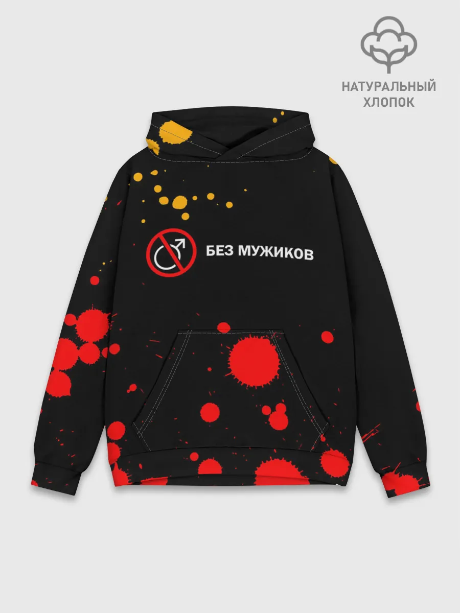 Худи мужской база хлопок / БЕЗ МУЖИКОВ