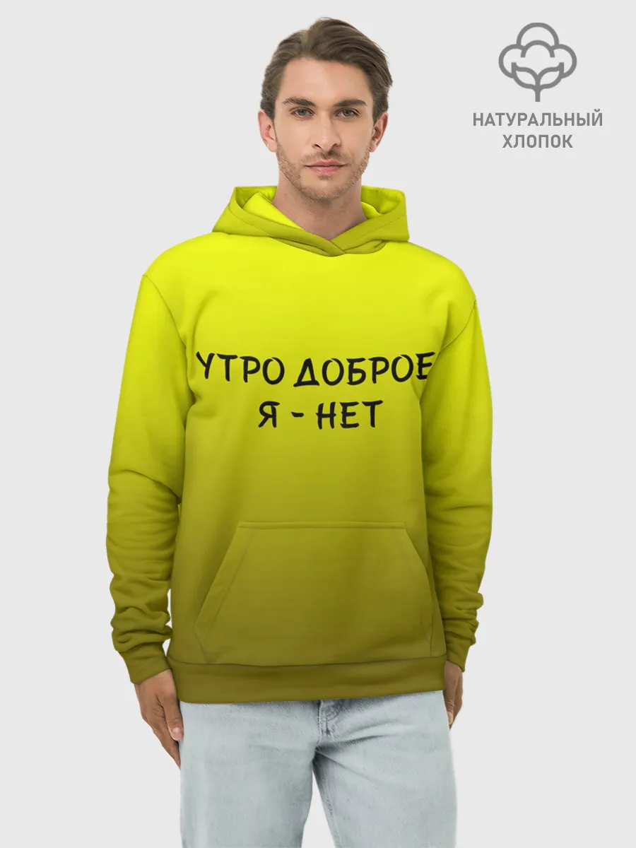 Худи мужской база хлопок / утро доброе я нет