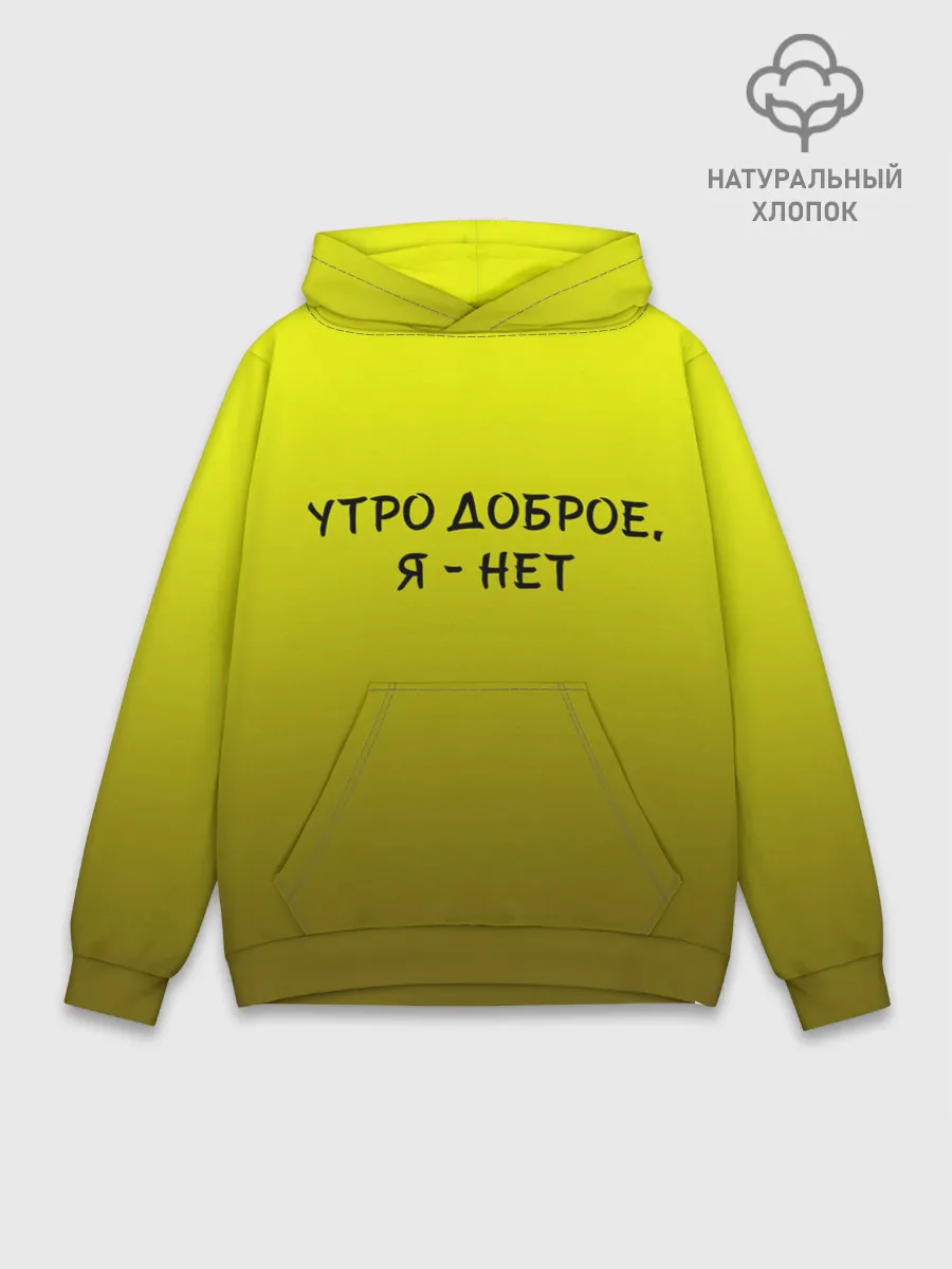 Худи мужской база хлопок / утро доброе я нет