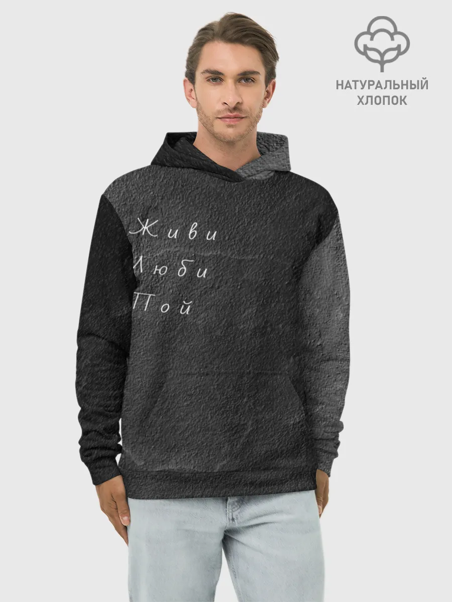 Худи мужской база хлопок / Живи Люби Пой