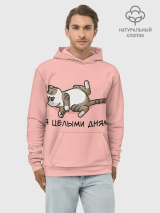 Худи мужской база хлопок / Я целыми днями