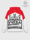 Худи мужской база хлопок / Учёба-Химия