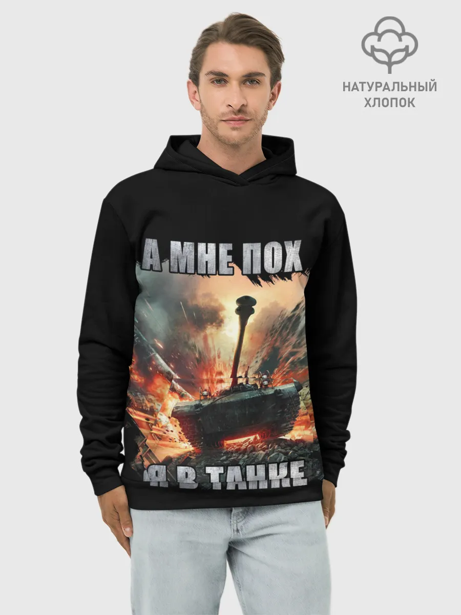 Худи мужской база хлопок / Я В ТАНКЕ