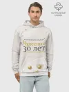Худи мужской база хлопок / Жемчужная свадьба - 30 лет