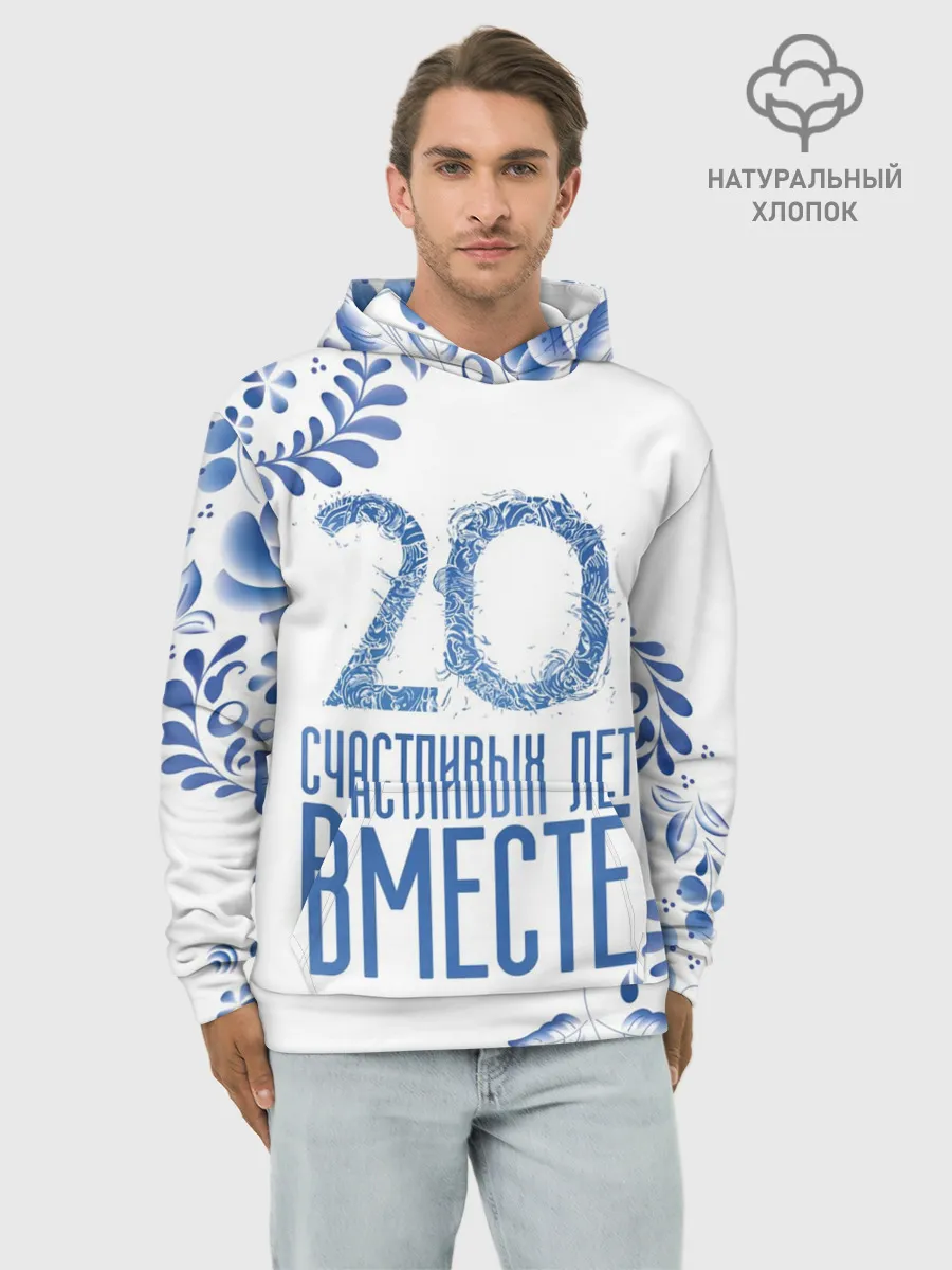 Худи мужской база хлопок / 20 лет совместной жизни