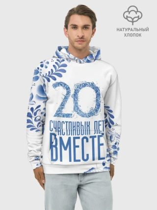 Худи мужской база хлопок / 20 лет совместной жизни