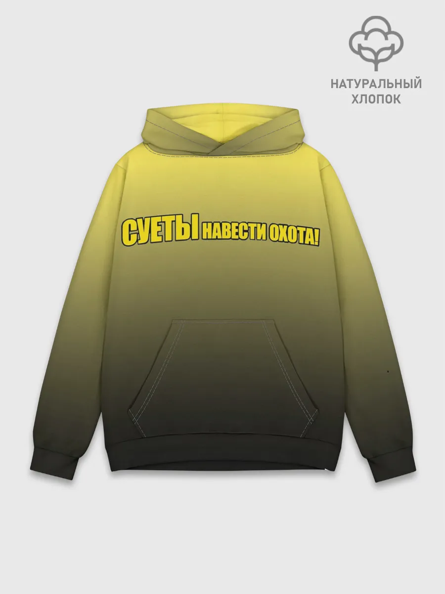 Худи мужской база хлопок / Суеты навести охота