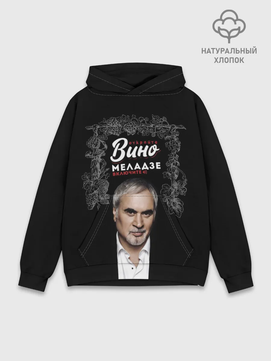 Худи мужской база хлопок / Откройте вино включите Меладзе