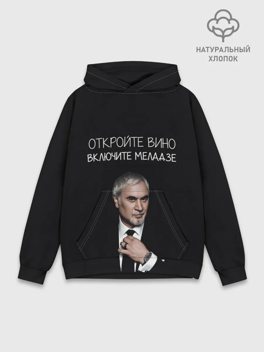 Худи мужской база хлопок / Откройте вино включите Меладзе