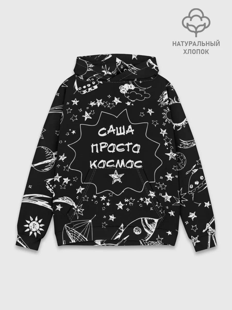 Худи мужской база хлопок / Саша | Просто Космос