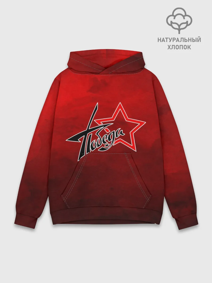 Худи мужской база хлопок / Победа ВОВ