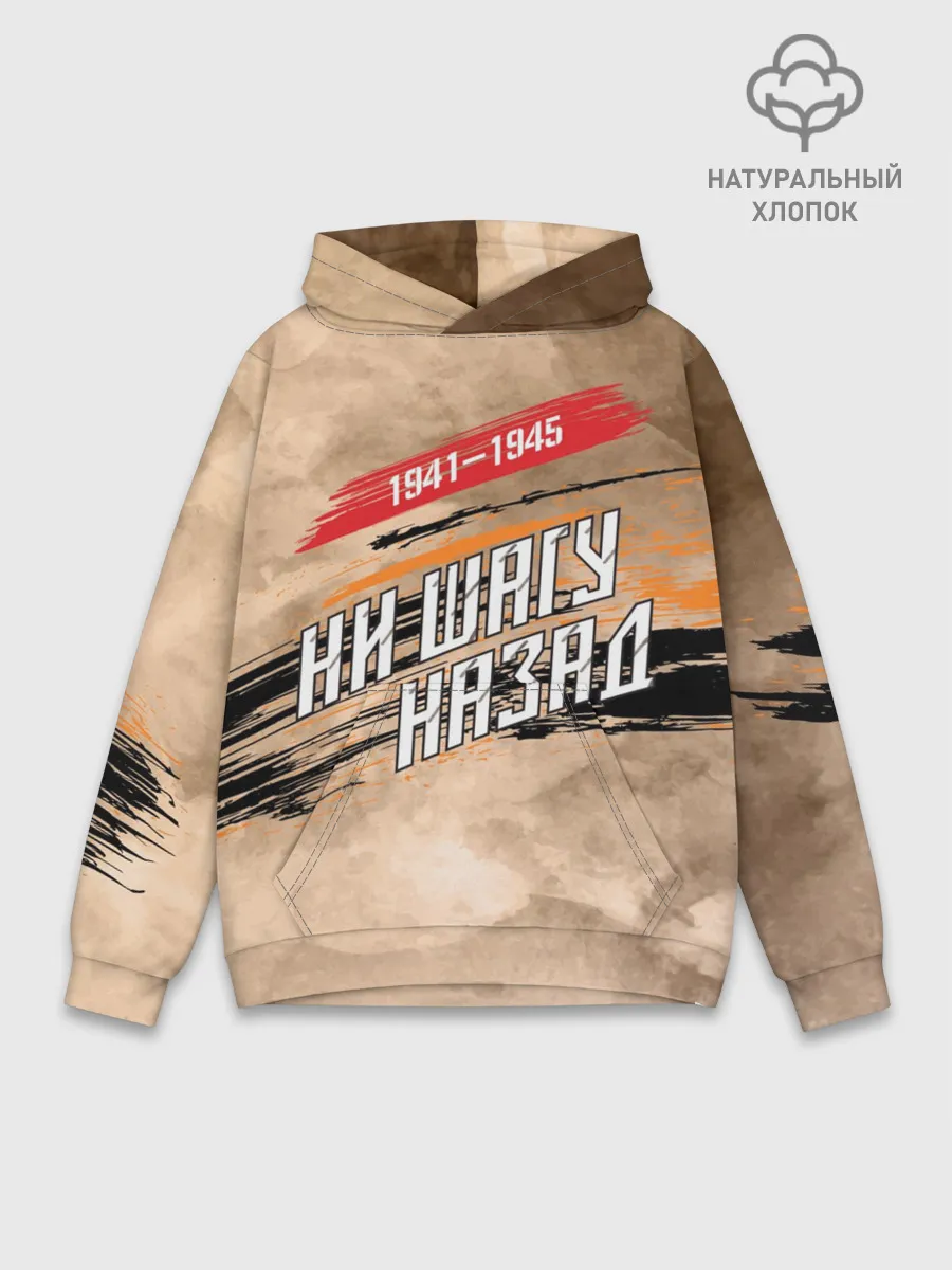 Худи мужской база хлопок / Ни шагу назад!
