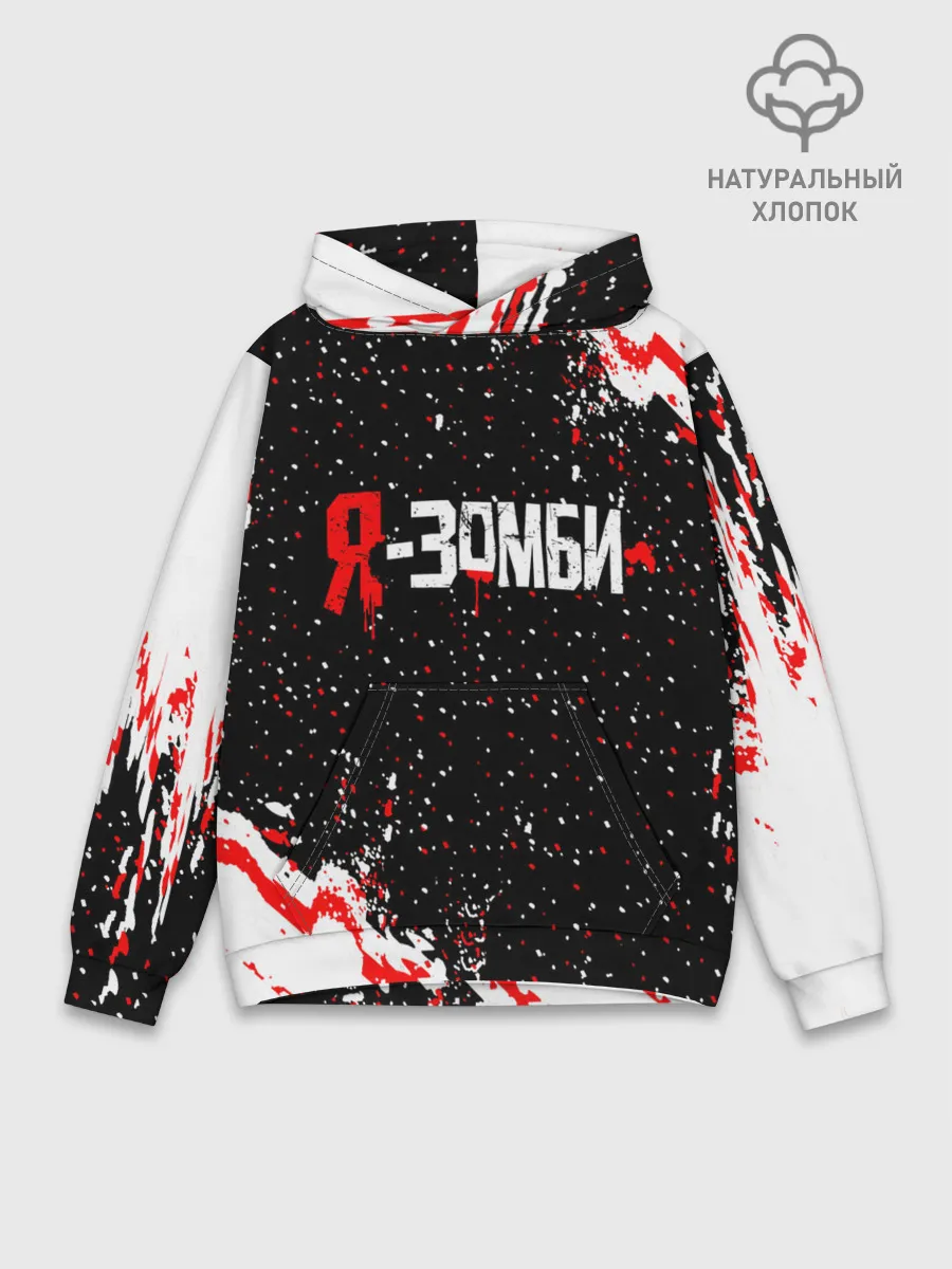 Худи мужской база хлопок / Я-Зомби